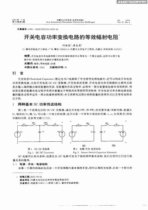 开关电容功率变换电路的等效幅射电阻