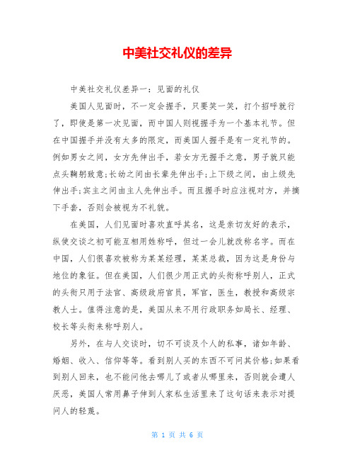 中美社交礼仪的差异