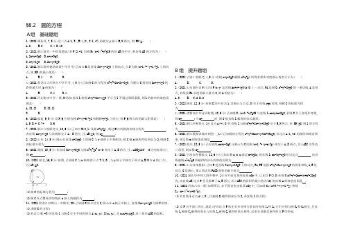 2021版《3年高考2年模拟》高考数学(浙江版理)检测：8.2 圆的方程 Word版含答案