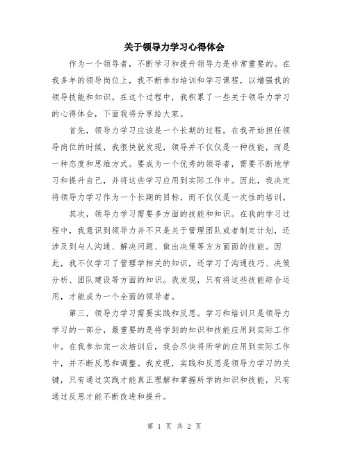 关于领导力学习心得体会