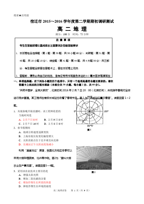 2016江苏宿迁市2016届普通高中学业水平测试模拟考试地理试卷及答案