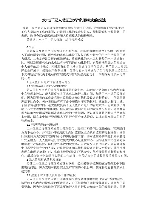 水电厂无人值班运行管理模式的想法