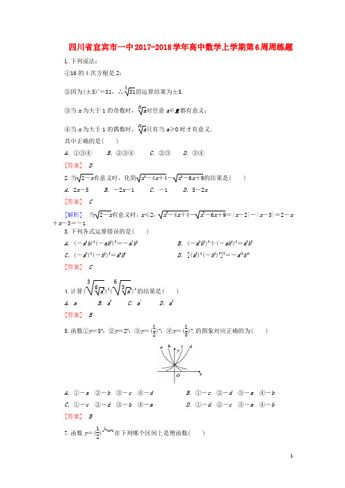 四川省宜宾市一中2017-2018学年高中数学上学期第6周周练题