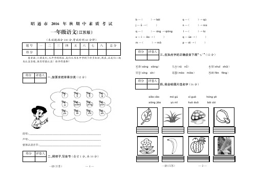 昭通市2016年秋一年级语文(江苏)期中