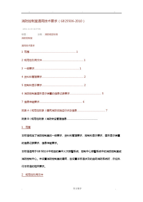 消防控制室通用技术要求(GB25506_2010)