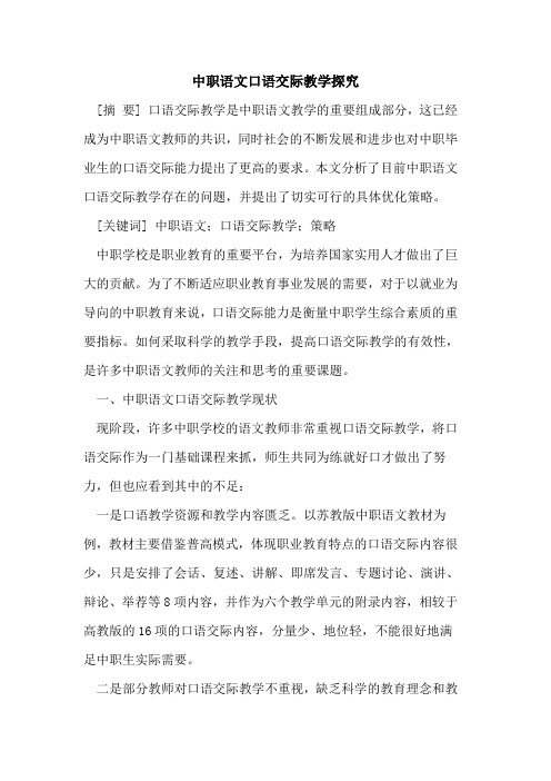中职语文口语交际教学探究