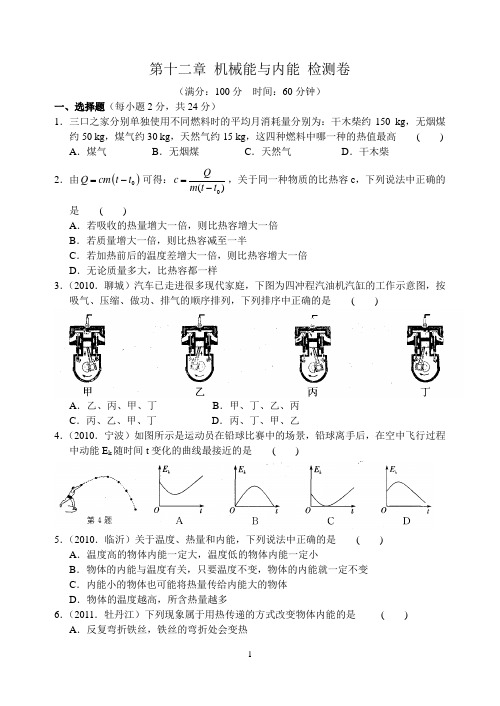 九年级物理第十二章 机械能与内能 检测卷