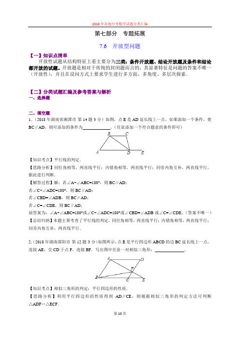 7.6开放型问题(第3部分)-2018年中考数学试题分类汇编(word解析版)