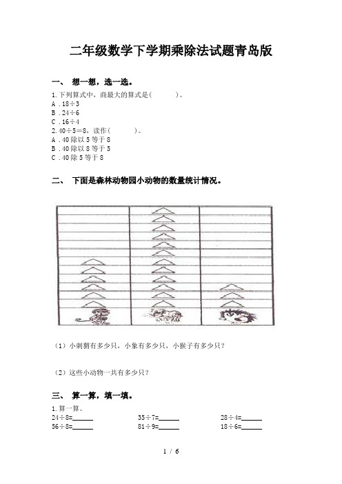 二年级数学下学期乘除法试题青岛版