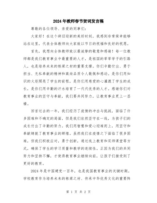 2024年教师春节贺词发言稿