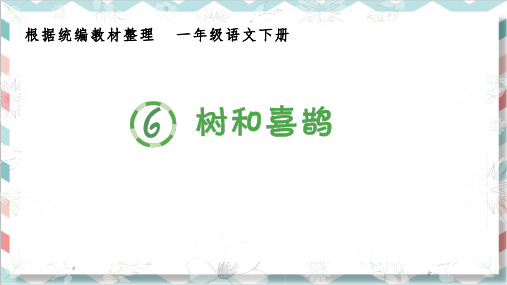 最新部编人教版一年级语文下册《树和喜鹊》生字教学课件