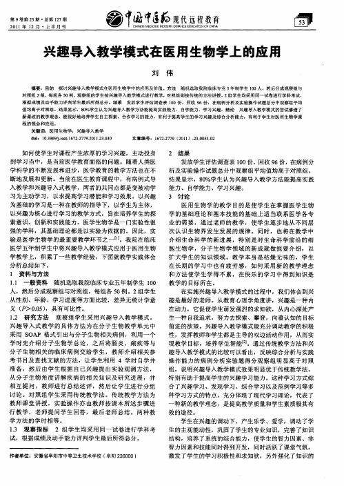 兴趣导入教学模式在医用生物学上的应用