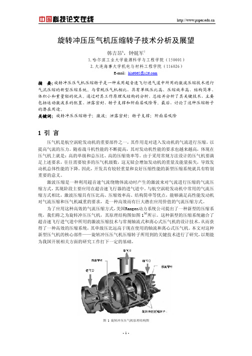 旋转冲压压气机压缩转子技术分析及展望