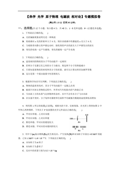 高中物理【热学 光学 原子物理 电磁波 相对论】专题模拟卷(带答案)