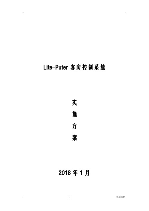 酒店客控系统实施计划方案