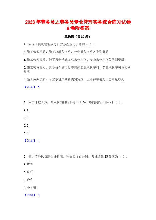 2023年劳务员之劳务员专业管理实务综合练习试卷A卷附答案