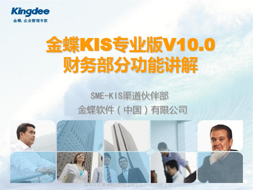 金蝶KIS专业版产品培训财务模块课件(ppt 74页)