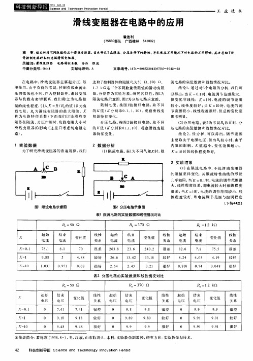 滑线变阻器在电路中的应用