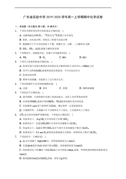 广东省实验中学2019-2020学年高一上学期期中化学试卷 (含答案解析)