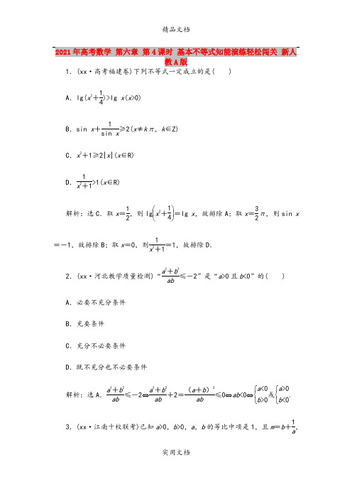 2021年高考数学 第六章 第4课时 基本不等式知能演练轻松闯关 新人教A版