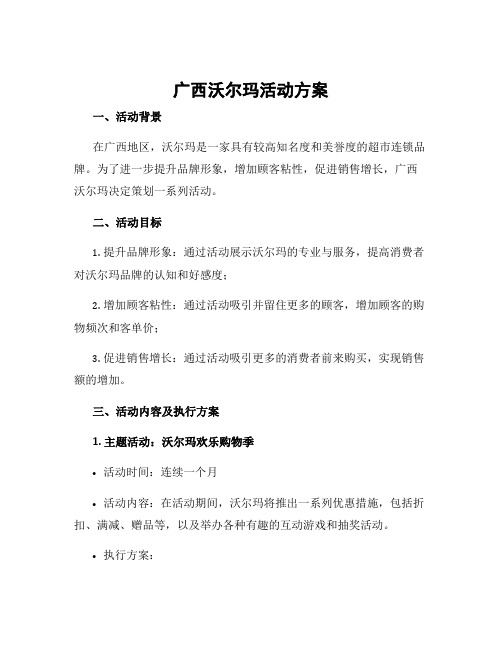 广西沃尔玛活动方案