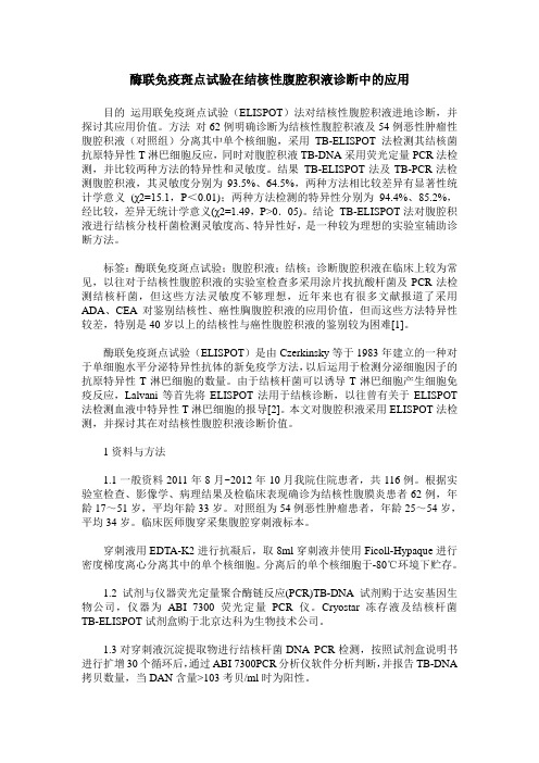 酶联免疫斑点试验在结核性腹腔积液诊断中的应用