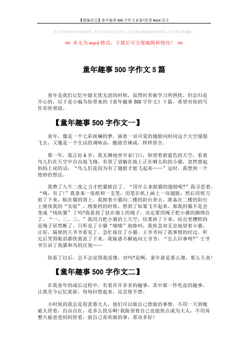 【精编范文】童年趣事500字作文5篇-优秀word范文 (4页)
