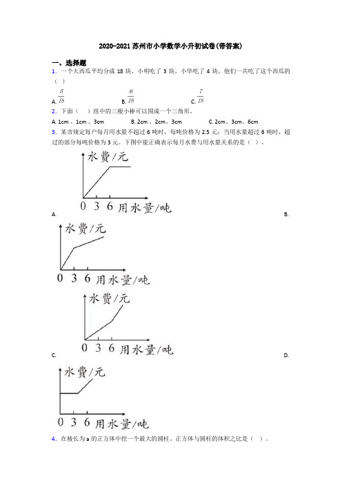 2020-2021苏州市小学数学小升初试卷(带答案)