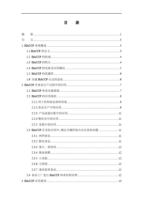 “HACCP在食品生产中的应用” 食品安全综述论文