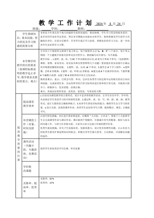 2024学年五年级英语上册教学计划和进度表(新课程)