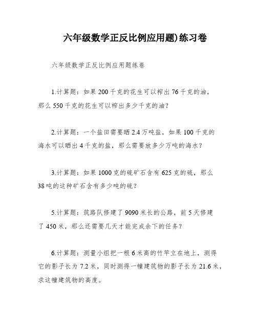 六年级数学正反比例应用题)练习卷