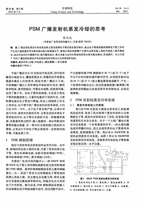 PSM广播发射机蒸发冷却的思考