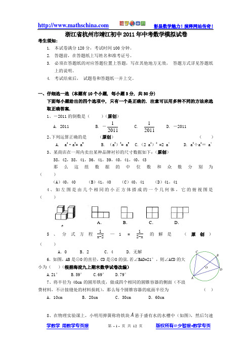 (试题)2012年浙江省杭州市靖江初中中考数学模拟试卷