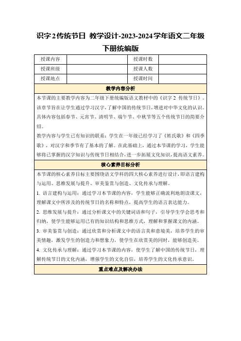 识字2传统节日教学设计-2023-2024学年语文二年级下册统编版