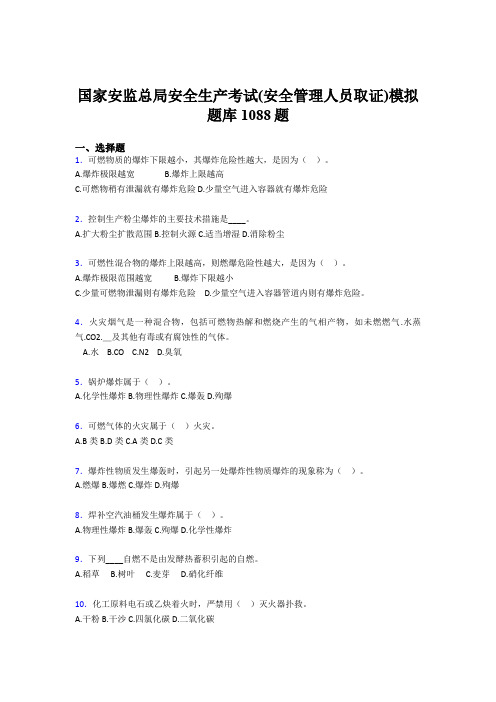 最新精编安全生产考试(安全管理人员取证)模拟完整版考核题库1088题(含答案)