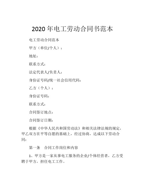 2020年电工劳动合同书范本