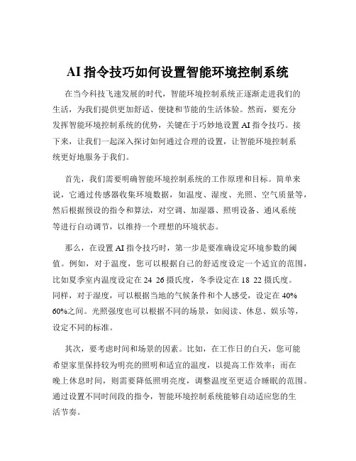 AI指令技巧如何设置智能环境控制系统