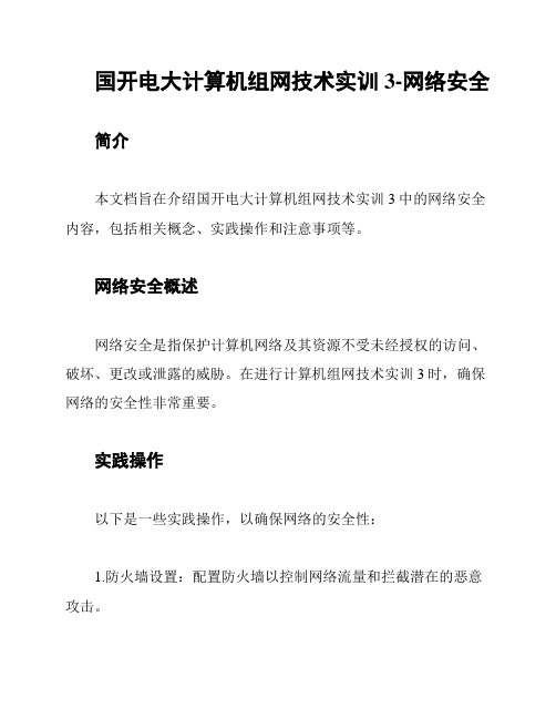 国开电大计算机组网技术实训3-网络安全