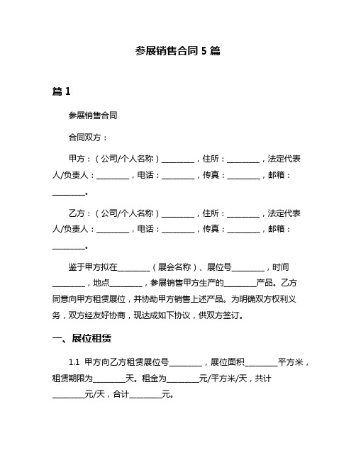 参展销售合同5篇