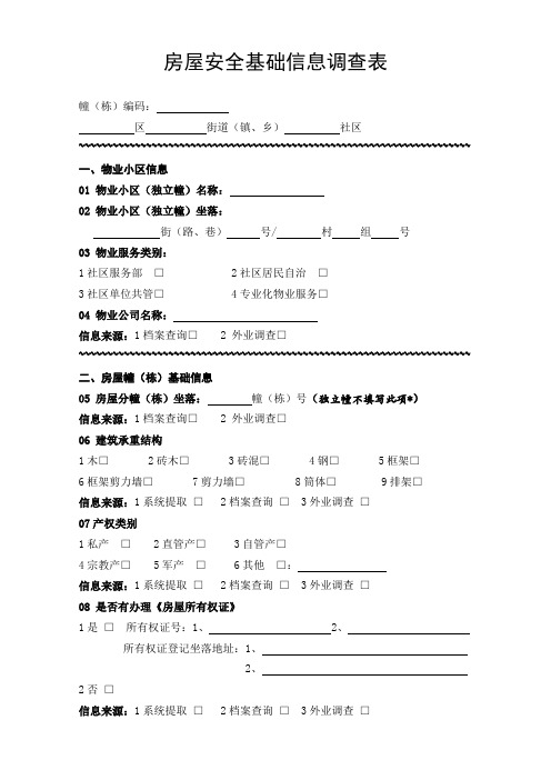 房屋安全基础信息调查表