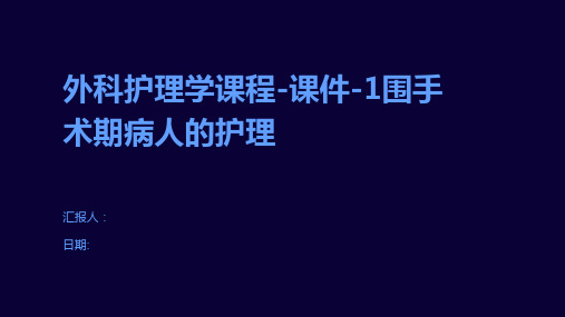 外科护理学课程-课件-1围手术期病人的护理