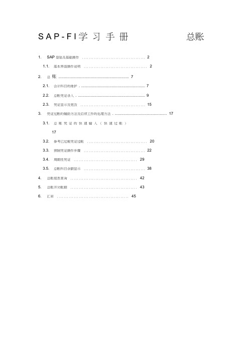 sapfico操作手册总账