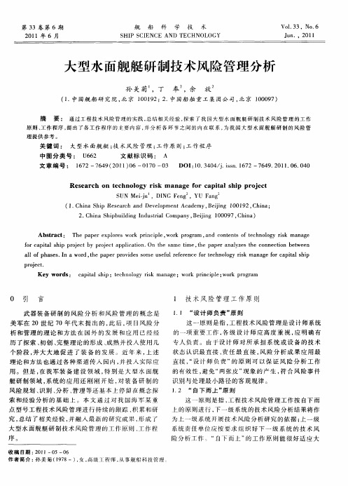 大型水面舰艇研制技术风险管理分析