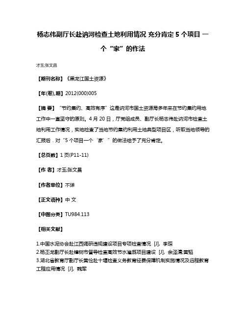 杨志伟副厅长赴讷河检查土地利用情况 充分肯定5个项目 一个“家”的作法