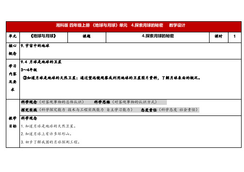 2024年湘教版四年级科学上册 4.4探索月球的秘密(教案)