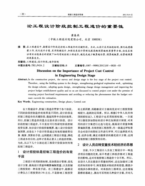 论工程设计阶段控制工程造价的重要性