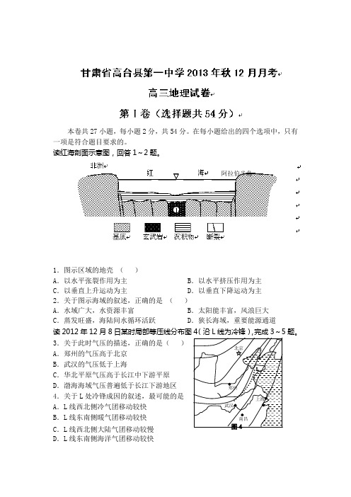 甘肃省张掖市高台县第一中学2014届高三上学期第二次月考地理试题Word版含答案