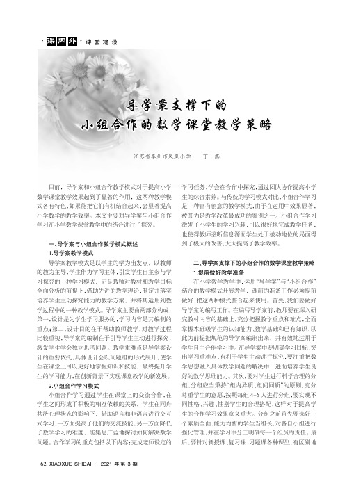 导学案支撑下的小组合作的数学课堂教学策略