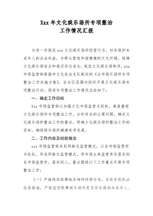 xxx文化娱乐场所专项整治工作情况汇报