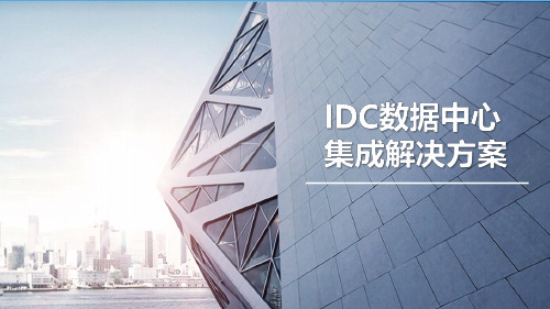 IDC数据中心集成解决方案